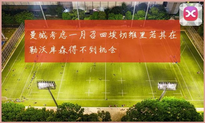 曼城考虑一月召回埃切维里若其在勒沃库森得不到机会