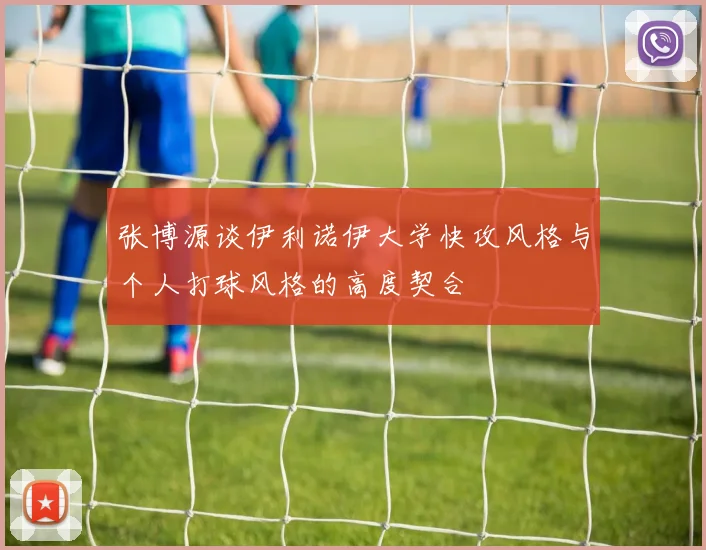 张博源谈伊利诺伊大学快攻风格与个人打球风格的高度契合