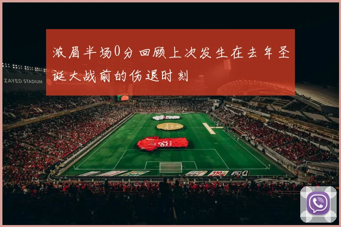 浓眉半场0分回顾上次发生在去年圣诞大战前的伤退时刻